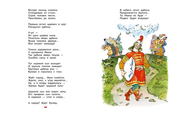 Книга Бова-королевич. Сказки, былины, богатырины. Иллюстрации А. Елисеева (Андрей Усачев) — 13