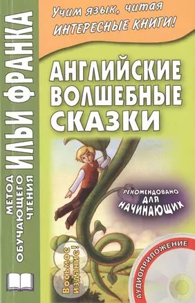 Английские волшебные сказки = English Fairy Tales / 5-е изд. Книга + CD — 2488351 — 1