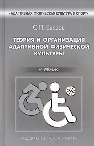 Теория и организация  адаптивной физической культуры. Учебник