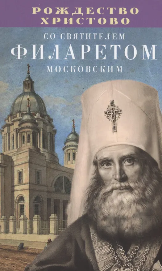 Книга Рождество Христово со святителем Филаретом Московским () — 1