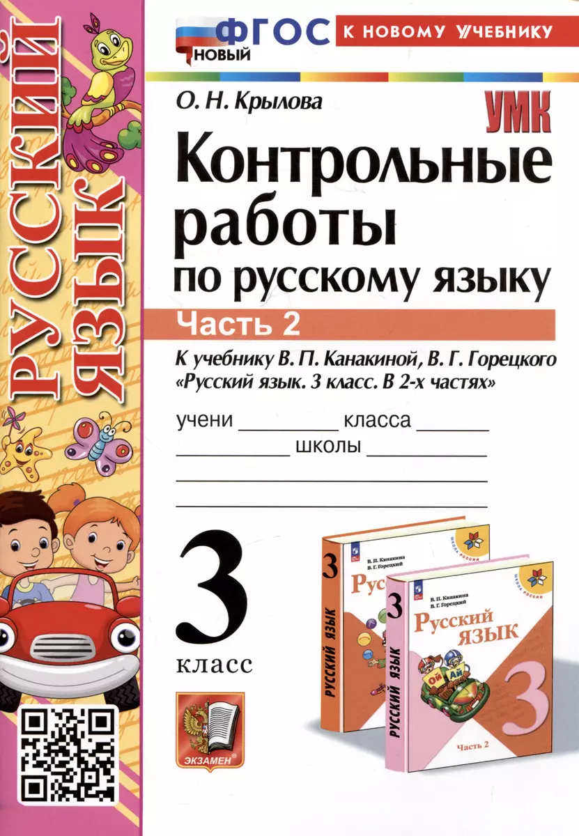 Контрольные работы по русскому языку. 3 класс. Часть 2. К учебнику В.П.  Канакиной, В.Г. Горецкого 