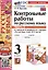 Контрольные работы по русскому языку. 3 класс. Часть 2. К учебнику В.П. Канакиной, В.Г. Горецкого "Русский язык. 3 класс. В 2-х частях. Часть 2" — 3036806 — 1