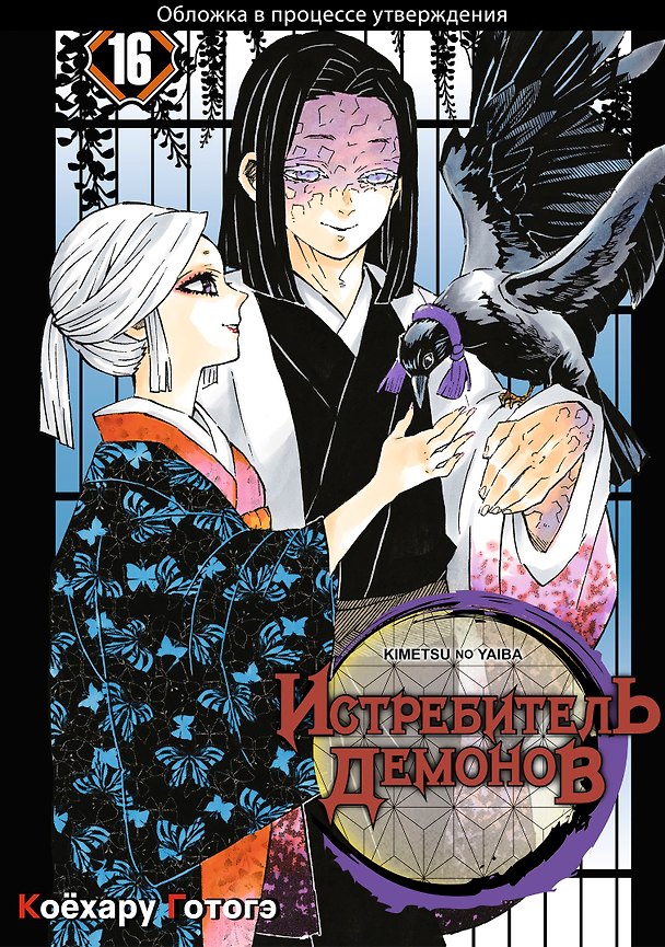 Истребитель демонов. Том 16 (Клинок, рассекающий демонов / Demon Slayer: Kimetsu no Yaiba). Манга 3025702 — 1