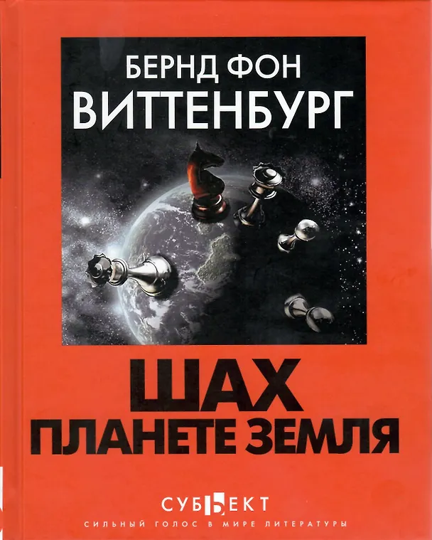 Книга Шах планете земля () — 2
