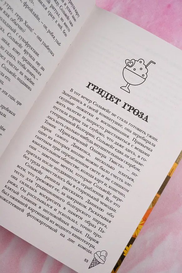 Книга Фургончик с мороженым доставляет мечту (Анна Фурман) — 9