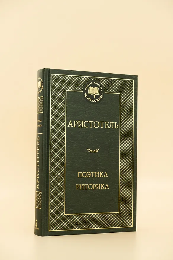 Книга Поэтика. Риторика (Аристотель) — 8