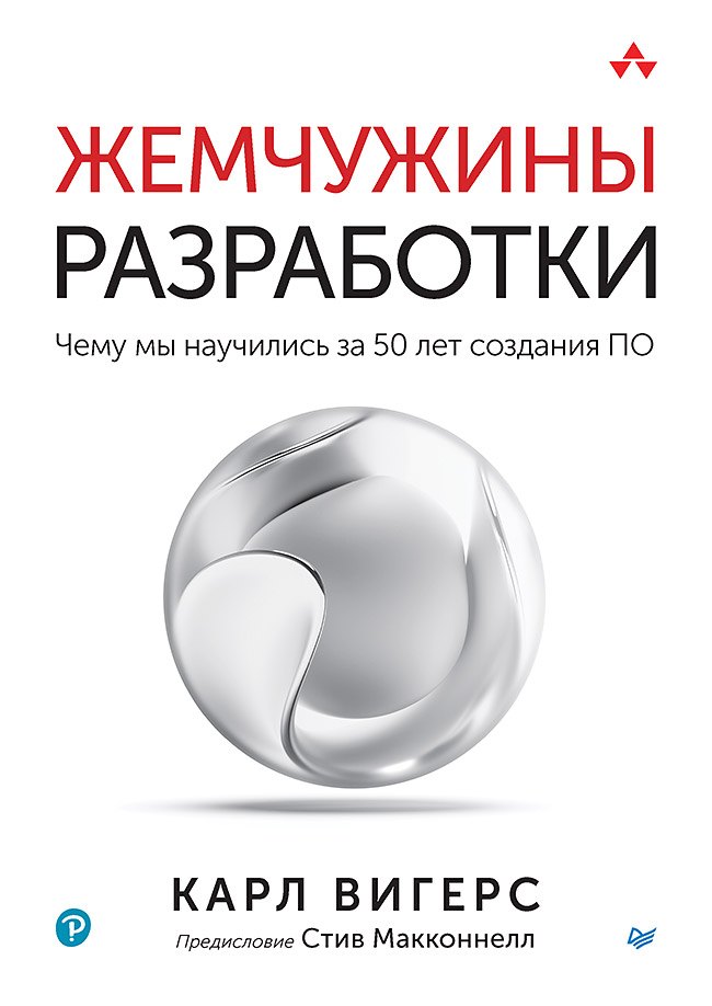 

Жемчужины разработки. Чему мы научились за 50 лет создания ПО