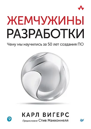 Книга Жемчужины разработки. Чему мы научились за 50 лет создания ПО (Карл Вигерс)