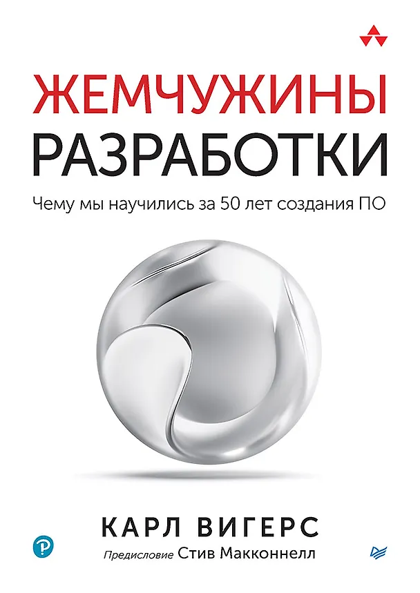 Книга Жемчужины разработки. Чему мы научились за 50 лет создания ПО (Карл Вигерс) — 1
