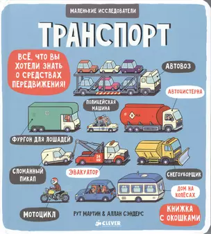 Маленькие исследователи (книжки с клапанами). Транспорт — 2555264 — 1