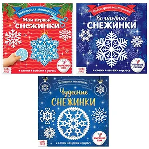 Набор "Аппликации. Новогодняя мастерская снежинок" (комплект из 3 книг)