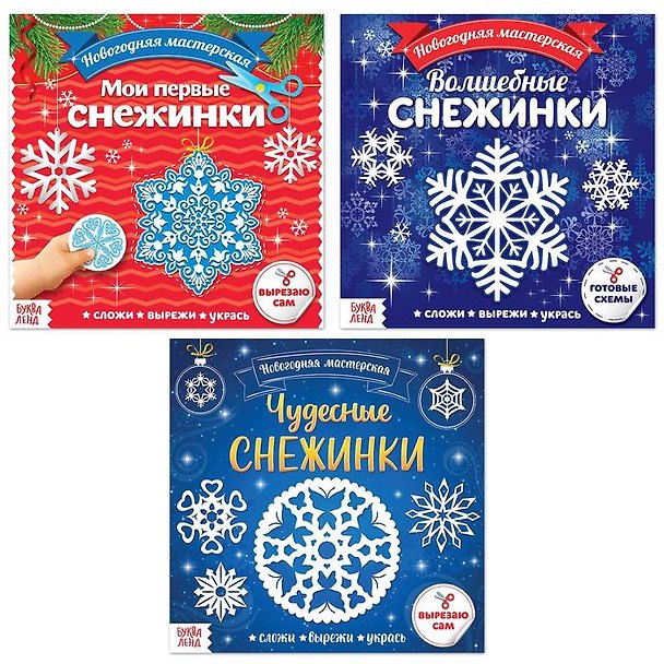 Книга Набор "Аппликации. Новогодняя мастерская снежинок" (комплект из 3 книг) () — 1