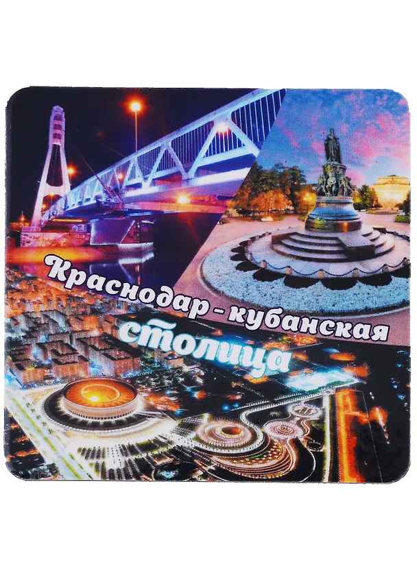 ГС Магнит на картоне  80х80 мм Краснодар - кубанская столица 2955951 — 1