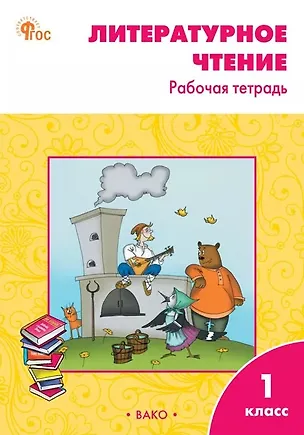 Книга Литературное чтение. 1 класс. Рабочая тетрадь. ФГОС Новый (Светлана Кутявина)