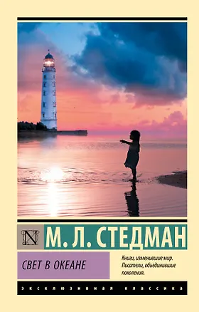 Книга Свет в океане (М.Л. Стедман)