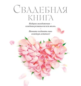 Свадебная книга