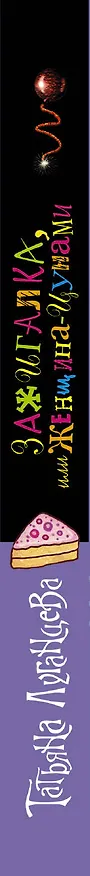 Книга Зажигалка, или Женщина-цунами : роман (Татьяна Луганцева) — 3