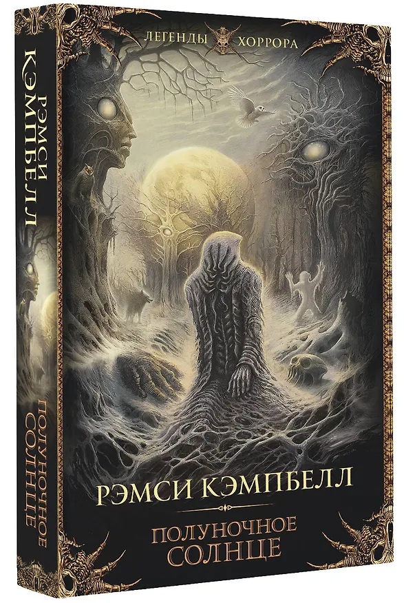 Книга Полуночное солнце (Рэмси Джон Кэмпбелл) — 4