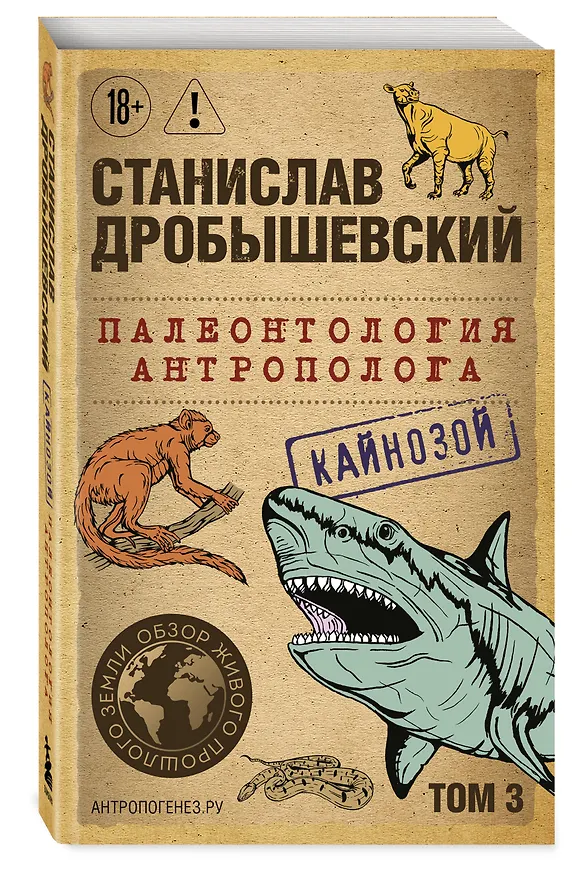 Книга Палеонтология антрополога. Том 3. Кайнозой (покет) (Станислав Дробышевский) — 4