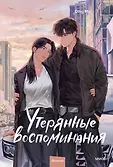 Утерянные воспоминания