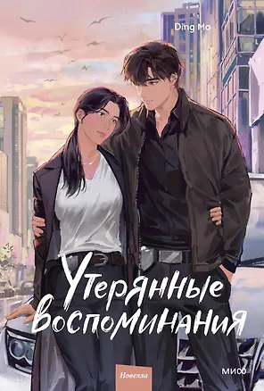 Книга Утерянные воспоминания. Том 3 (Мо Дин)