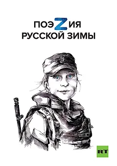 Поэзия русской зимы. Покет