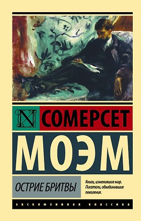 Острие бритвы