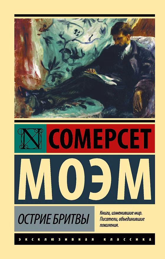 Книга Острие бритвы (Уильям Сомерсет Моэм) — 1