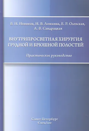 Книга Внутрипросветная хирургия грудной и брюшной полостей (Валерий Новиков)