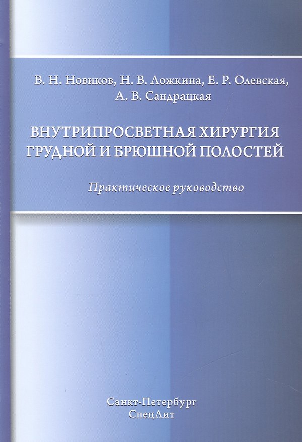 Книга Внутрипросветная хирургия грудной и брюшной полостей (Валерий Новиков) — 1