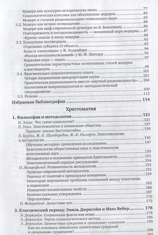 Книга Философия и методология эмпирической социологии. Учебное пособие для бакалавриата и магистратуры () — 3