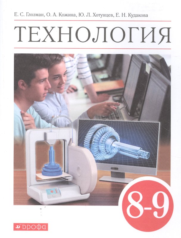 Книга Технология 8-9 классы. Учебник () — 1
