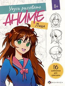 Учусь рисовать аниме. Лица. 16 шаблонов для срисовки