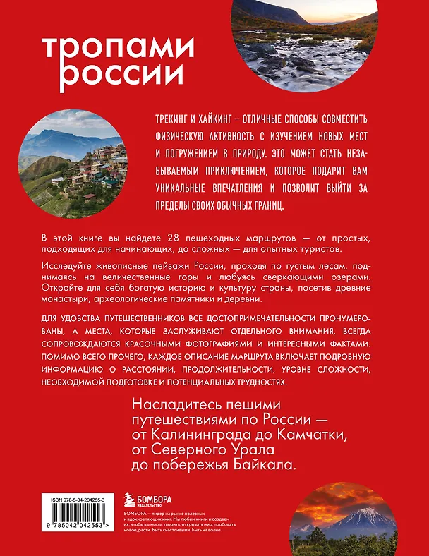 Книга Тропами России. Самые впечатляющие пешеходные маршруты (Валерия Черепенчук) — 2