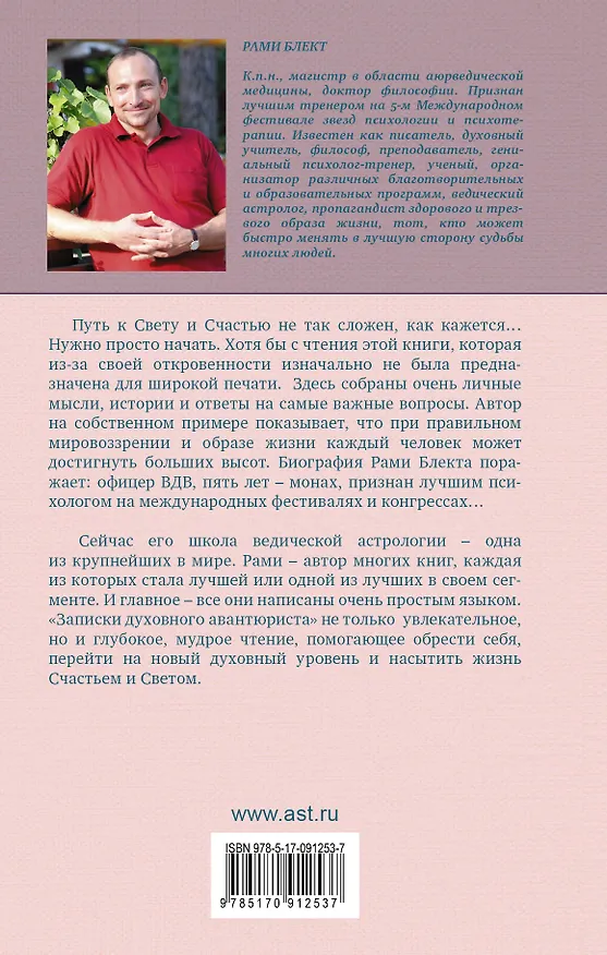 Книга Блект(СчастьеБезГраниц)Записки духовного авантюриста (Рами Блект) — 2