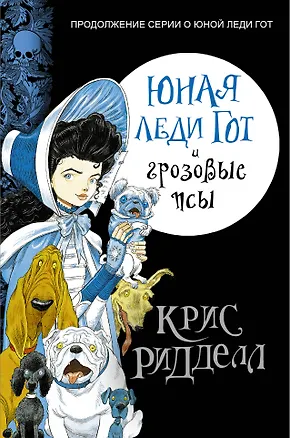 Книга Юная леди Гот и грозовые псы (Крис Ридделл)