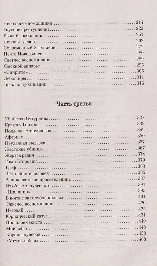Книга Криминальные рассказы (Аркадий Кошко) — 8