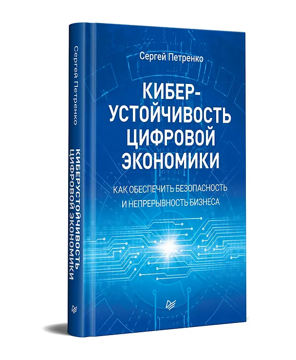 Книга Киберустойчивость цифровой экономики. Как обеспечить безопасность и непрерывность бизнеса (Сергей Петренко) — 2