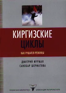 Киргизские циклы. Как рушатся режимы