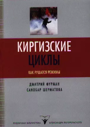 Киргизские циклы. Как рушатся режимы — 2340507 — 1