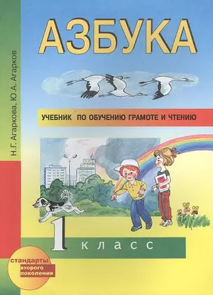 Учебник по обучению грамоте и чтению : Азбука [Текст] : 1 класс — 2356974 — 1