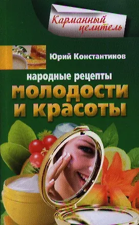 Книга Народные рецепты молодости и красоты (Юрий Константинов)