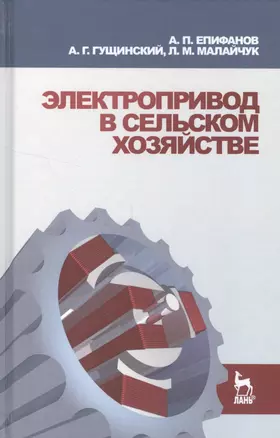 Электропривод в сельском хозяйстве: Учебное пособие. — 2548925 — 1