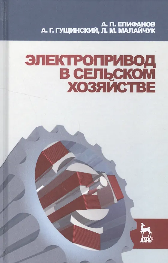 Книга Электропривод в сельском хозяйстве: Учебное пособие. (А. Епифанов) — 1