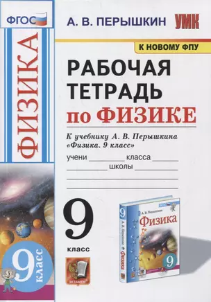 Рабочая тетрадь по физике. 9 класс. К учебнику А.В. Перышкина «Физика. 9 класс». ФГОС (к новому ФПУ) — 7865485 — 1