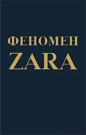 Феномен ZARA — 2617205 — 1