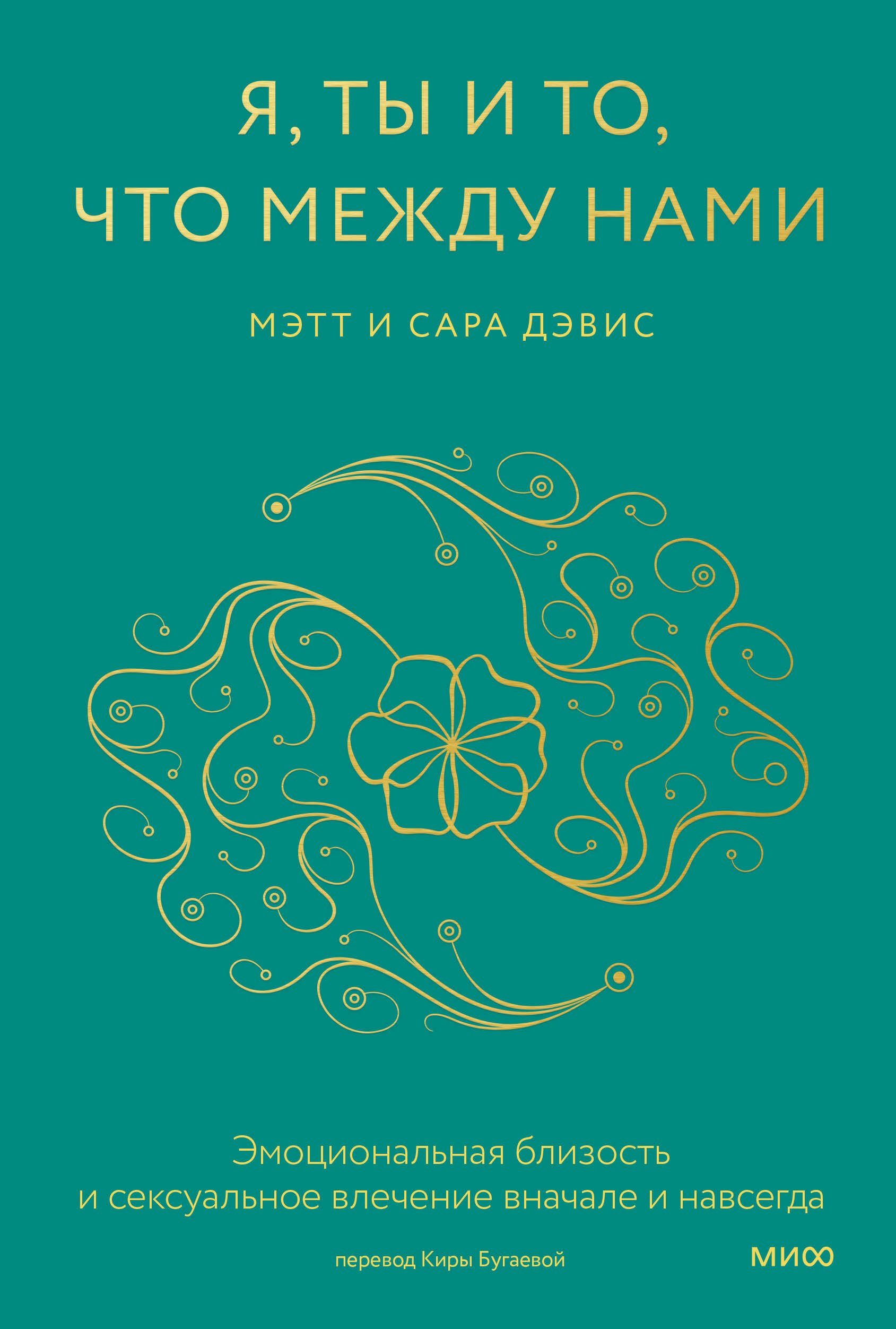 

Я, ты и то, что между нами. Эмоциональная близость и сексуальное влечение вначале и навсегда