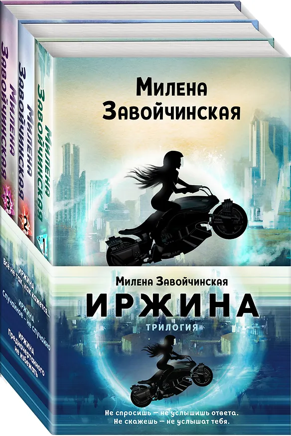 Книга Иржина (комплект из 3-х книг) (Милена Завойчинская) — 4