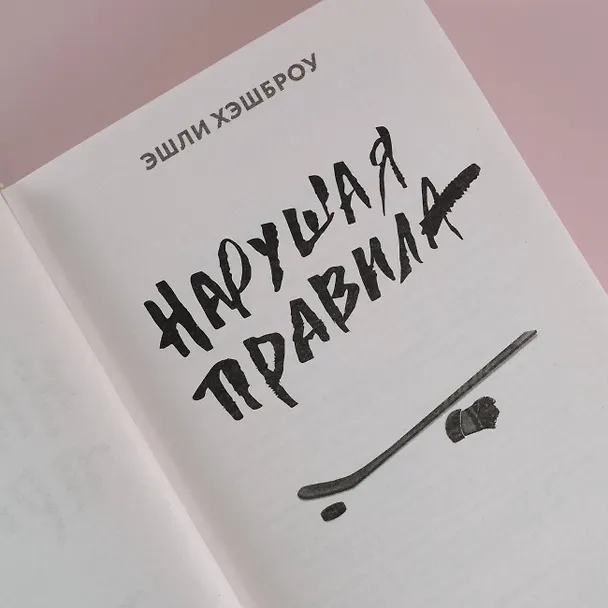 Книга Нарушая правила (Эшли Хэшброу) — 10