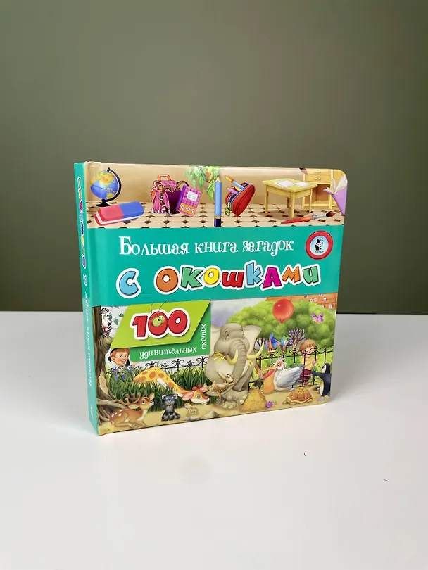 Книга Большая книга загадок с окошками () — 9